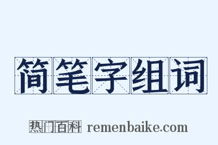 简笔字组词是什么意思的图片